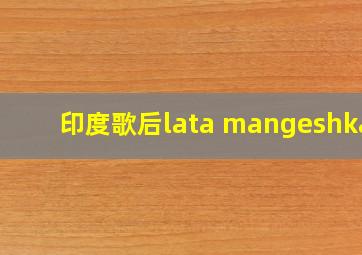 印度歌后lata mangeshkar